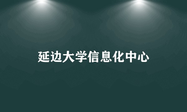 延边大学信息化中心