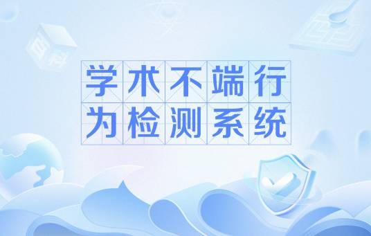 学术不端行为检测系统