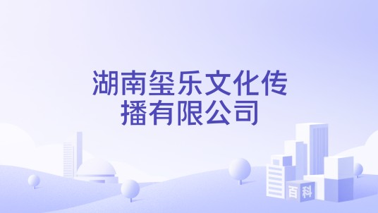 湖南玺乐文化传播有限公司