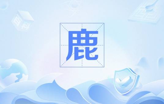 鹿（杜甫诗歌）