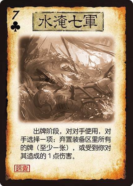 水淹七军(游戏《三国杀》卡牌)
