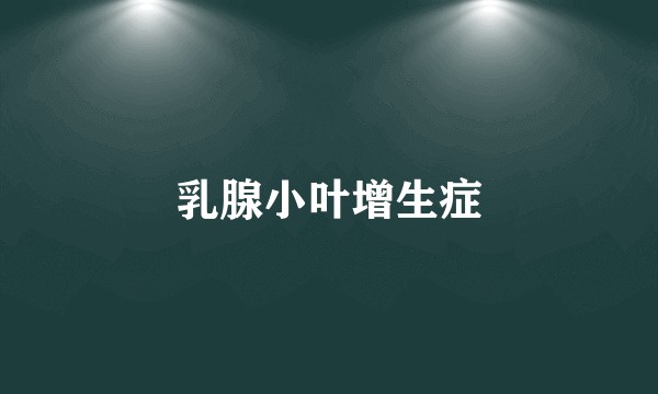 乳腺小叶增生症