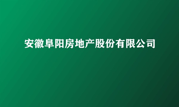 安徽阜阳房地产股份有限公司