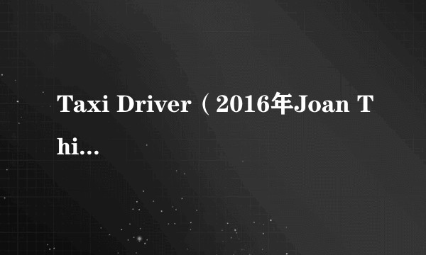 Taxi Driver（2016年Joan Thiele演唱的歌曲）