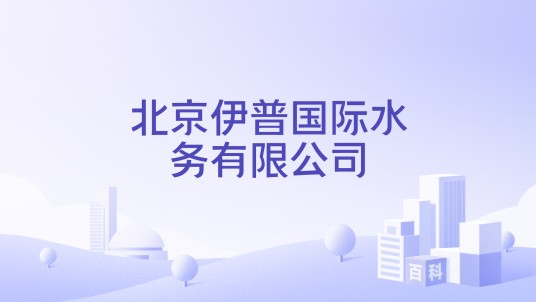 北京伊普国际水务有限公司