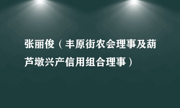 张丽俊（丰原街农会理事及葫芦墩兴产信用组合理事）