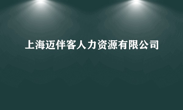 上海迈伴客人力资源有限公司