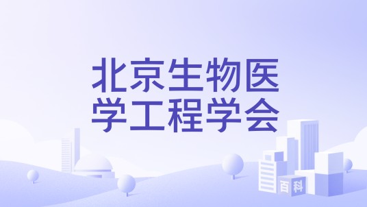 北京生物医学工程学会