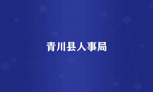 青川县人事局