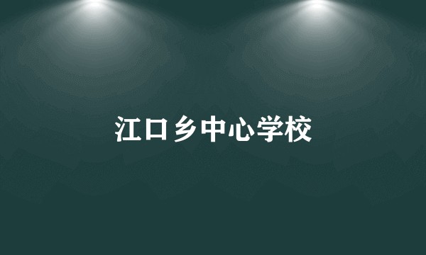 江口乡中心学校