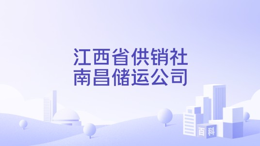 江西省供销社南昌储运公司