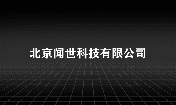 北京闻世科技有限公司