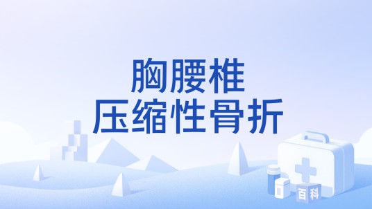 胸腰椎压缩性骨折