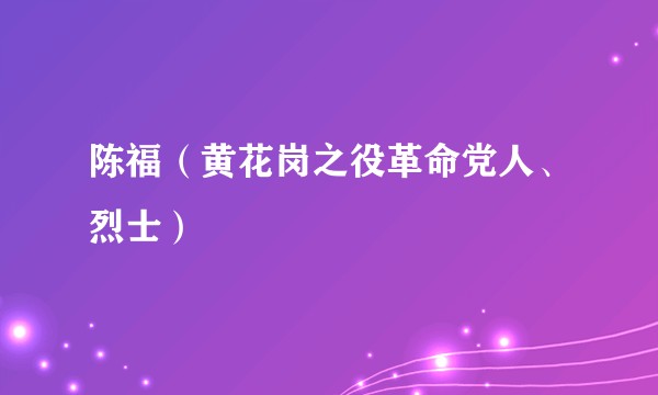 陈福（黄花岗之役革命党人、烈士）