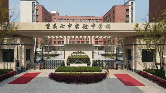 重庆七中实验中学校