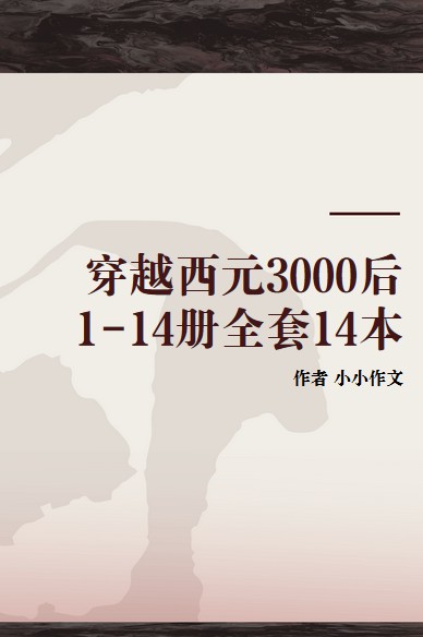 穿越西元3000后1-14册全套14本
