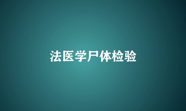 法医学尸体检验