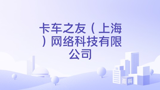 卡车之友（上海）网络科技有限公司