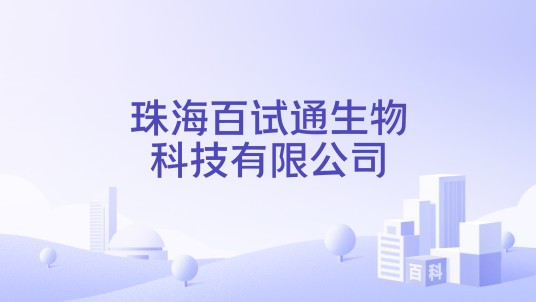 珠海百试通生物科技有限公司