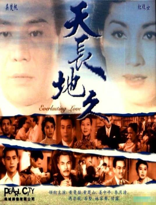 天长地久(1955年李铁执导电影)