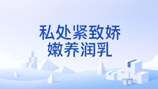 私处紧致娇嫩养润乳