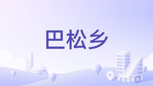巴松乡