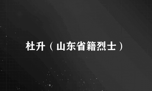 杜升（山东省籍烈士）