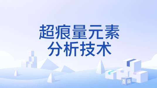 超痕量元素分析技术