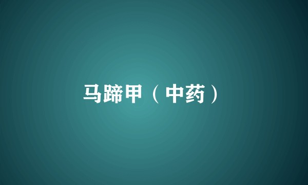 马蹄甲（中药）