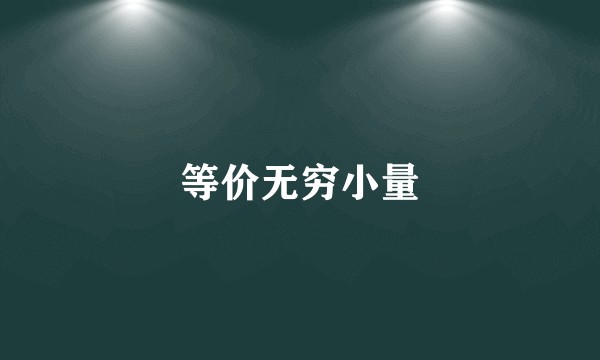 等价无穷小量