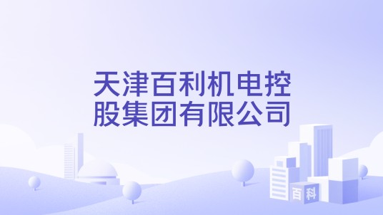 天津百利机电控股集团有限公司