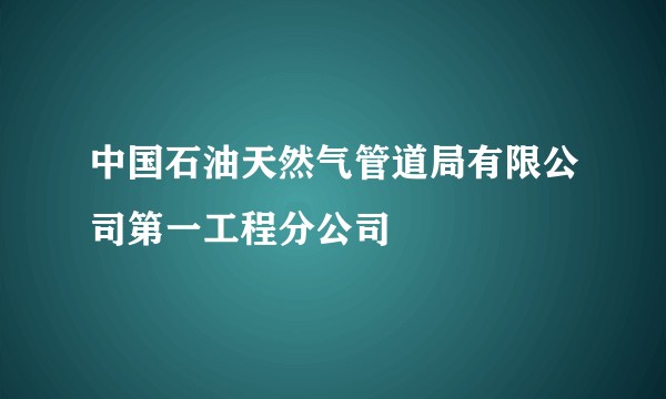 中国石油天然气管道局有限公司第一工程分公司