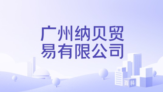 广州纳贝贸易有限公司