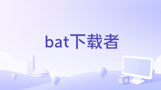 bat下载者