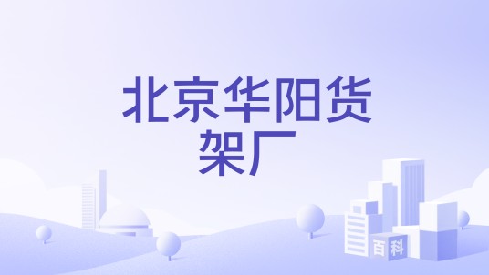北京华阳货架厂