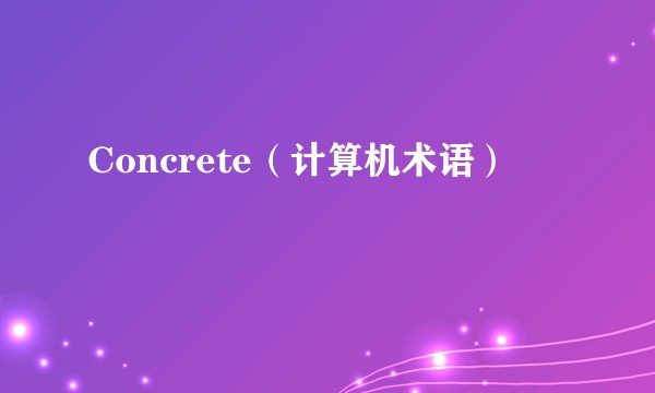 Concrete（计算机术语）