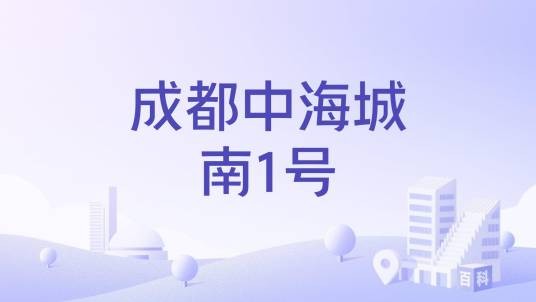 成都中海城南1号