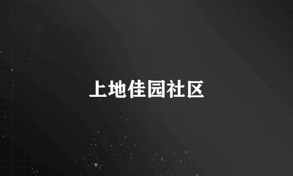 上地佳园社区