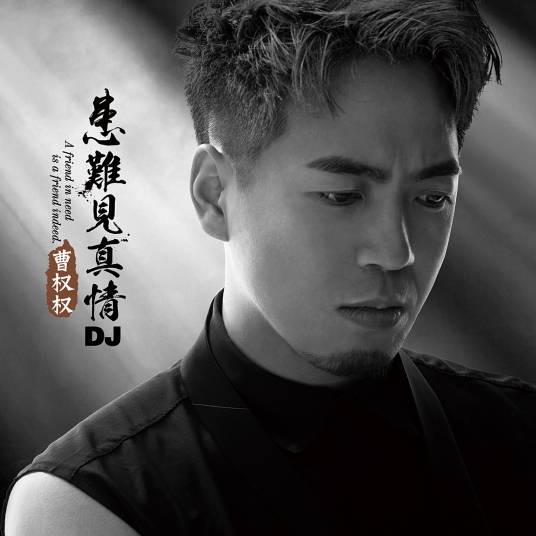 患难见真情（曹权权演唱的歌曲）