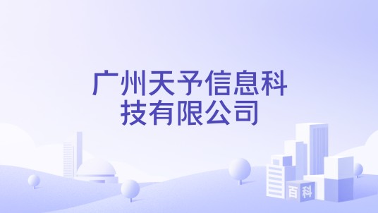 广州天予信息科技有限公司