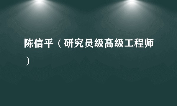 陈信平（研究员级高级工程师）