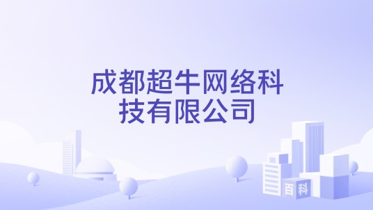 成都超牛网络科技有限公司