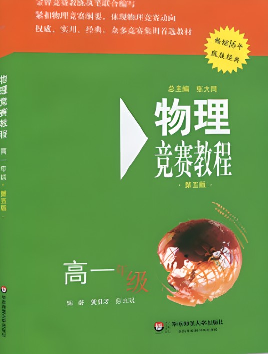 物理竞赛教程（第五版） 高一年级