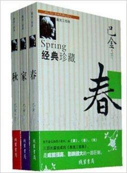 经典版激流三部曲家春秋