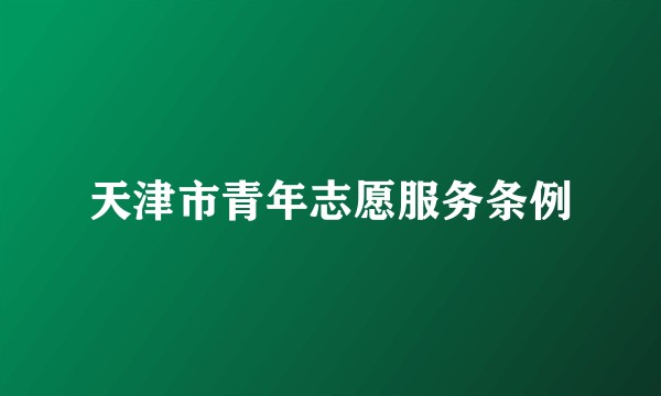 天津市青年志愿服务条例