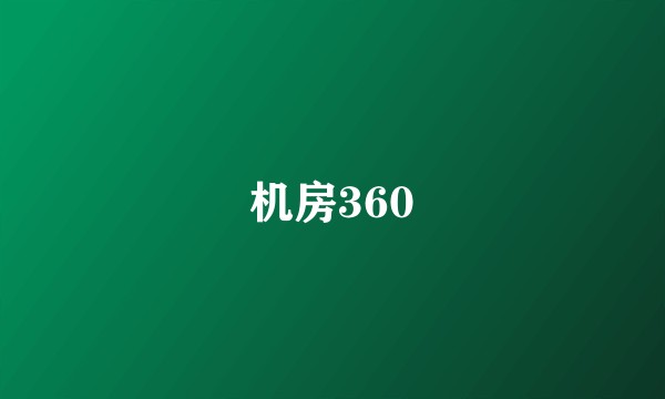 机房360