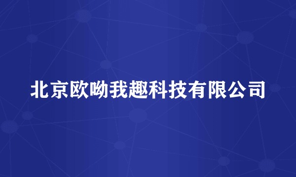 北京欧呦我趣科技有限公司
