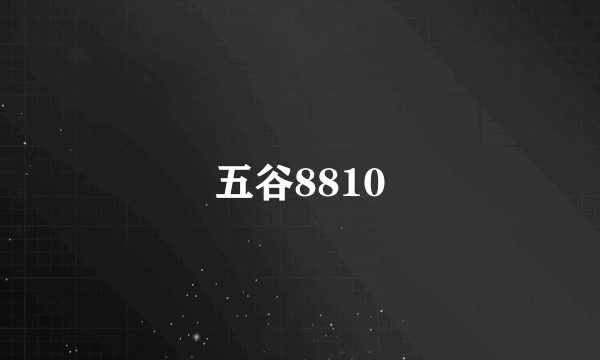 五谷8810