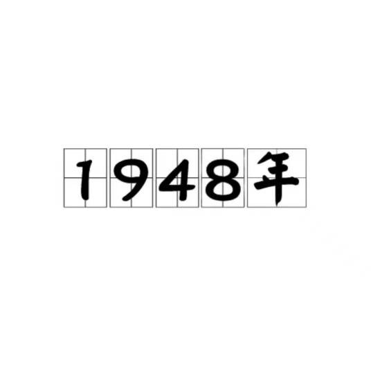 1948年