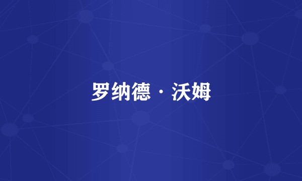 罗纳德·沃姆